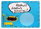 Коврик под миску «Хозяин, давай кушать»