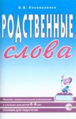 Родственные слова
