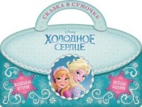 Холодное сердце. Сказка в сумочке | Сказка в сумочке