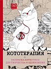 Кототерапия. Раскраска-антистресс для взрослых