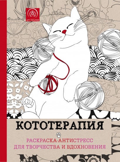Кототерапия. Раскраска-антистресс