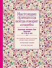 Настоящие принцессы всегда говорят &quot;спасибо&quot;. Хорошие манеры для девочек от 5 до 8 лет