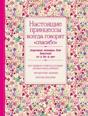 Настоящие принцессы всегда говорят "спасибо"