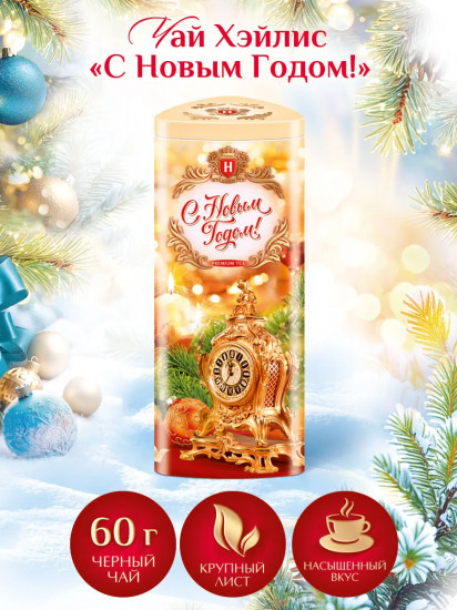 Чай черный «С Новым Годом!»
