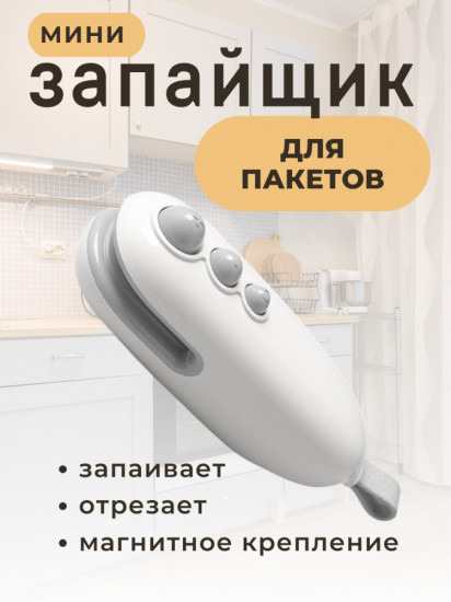 Мини-запайщик для пакетов 2 в 1