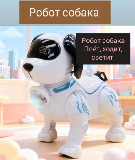 Робот «Собака»