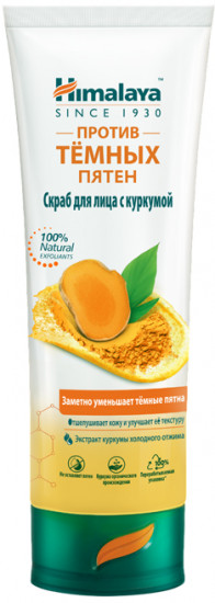 Скраб для лица с куркумой «Против темных пятен»