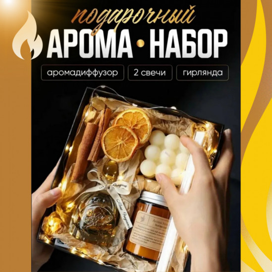 Подарочный арома-набор со свечами и диффузором