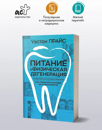 Питание и физическая дегенерация