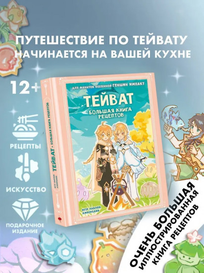 Тейват. Большая книга рецептов