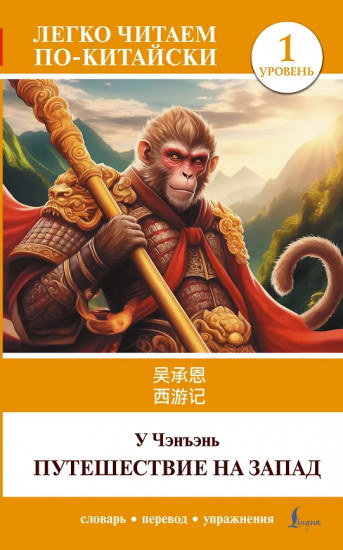 Путешествие на Запад. Уровень 1. Xīyóujì