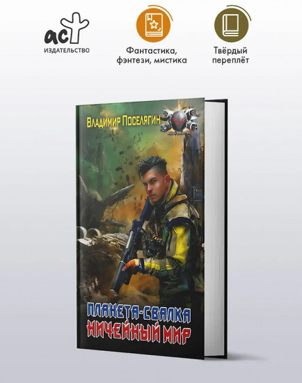 Планета-Свалка. Ничейный мир