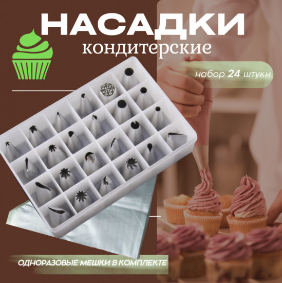 Набор кондитерских насадок с одноразовыми мешками