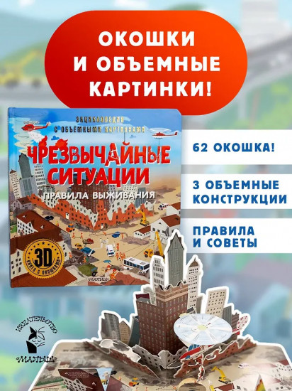 Чрезвычайные ситуации. Правила выживания