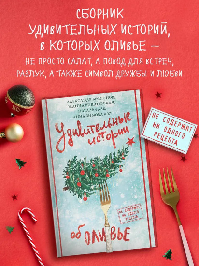 Удивительные истории об оливье
