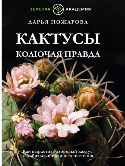 Кактусы. Колючая правда