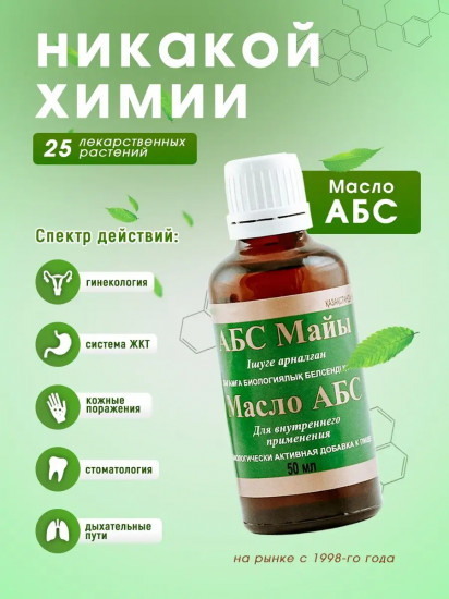 БАД для внутреннего прменения «Масло АБС»