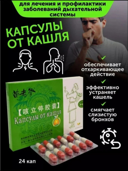 Капсулы от кашля «Кэ Ли Тин»