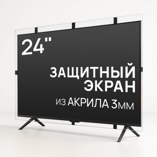 Защитный экран для телевизора 24 дюйма