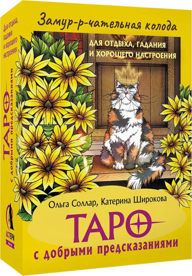 Таро с добрыми предсказаниями «Замур-р-чательная колода»