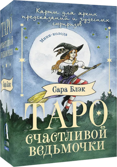 Таро счастливой ведьмочки «Карты для ярких предсказаний и чудесных сюрпризов»