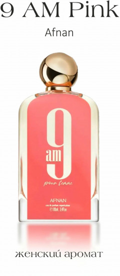 Парфюм 9 AM Pour Femme Pink