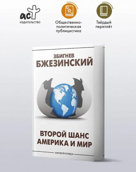 Второй шанс. Америка и мир