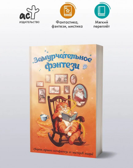 Замурчательное фэнтези