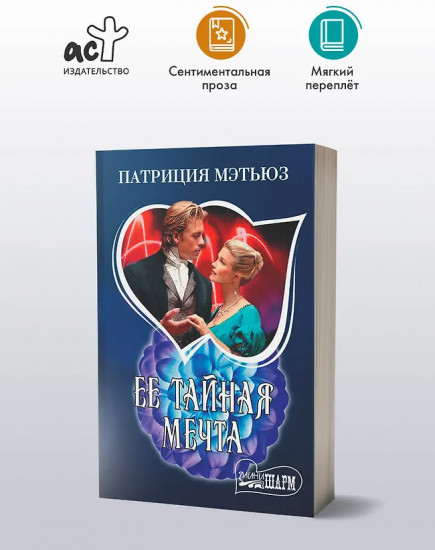 Её тайная мечта