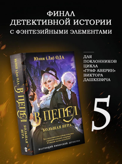 В пепел. Большая игра