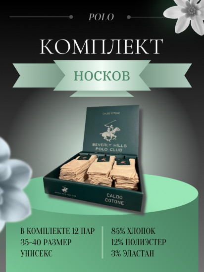 Комплект носков «Beverli Hills Polo Club»