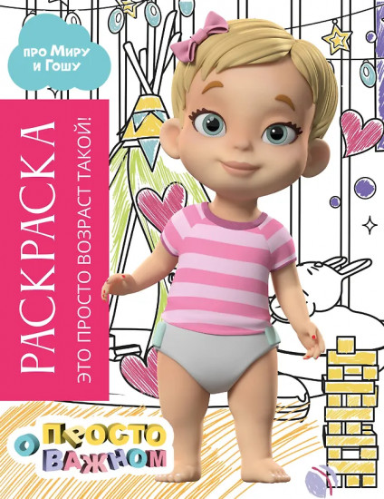 Раскраска с Мирой и Гошей. Это просто возраст такой!