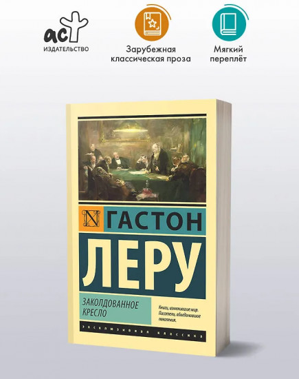 Заколдованное кресло