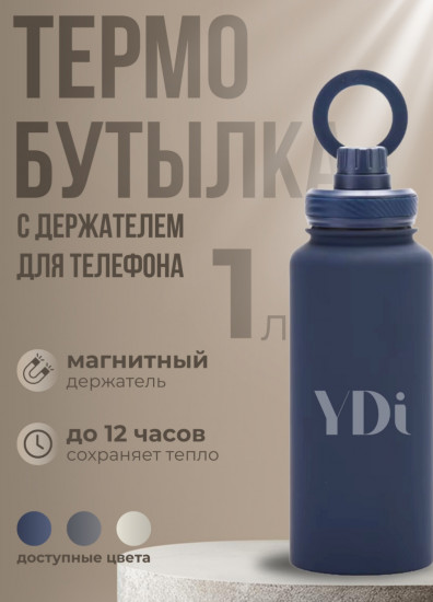 Термобутылка с магнитным держателем для телефона