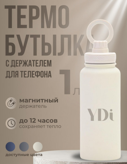Термобутылка с магнитным держателем для телефона