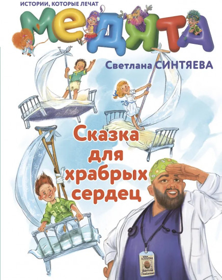 Медята. Сказка для храбрых сердец