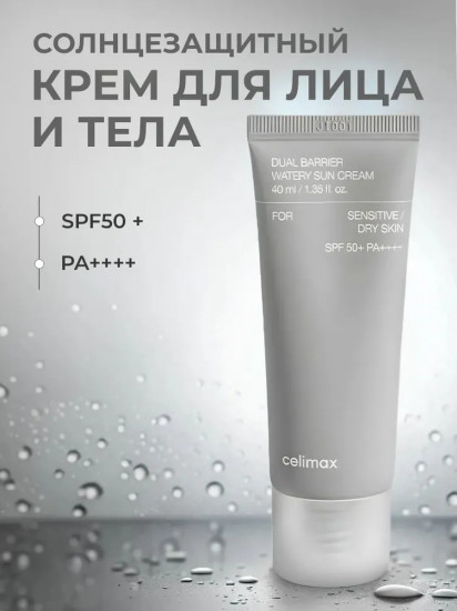 Крем для лица солнцезащитный «Dual Barrier Watery Sun Cream», SPF50+ PA++++