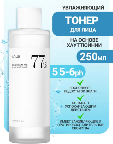 Тонер для лица на основе хауттюйнии увлажняющий «Heartleaf 77% Soothing Toner»