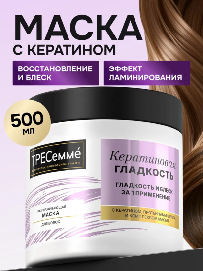 Маска для волос восстанавливающая и разглаживающая «Кератиновая гладкость»