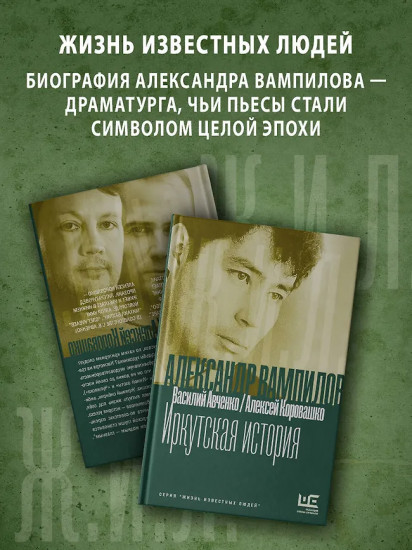 Александр Вампилов. Иркутская история