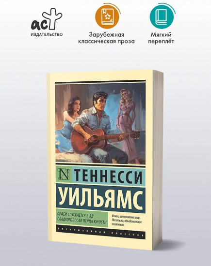 Орфей спускается в ад. Сладкоголосая птица юности