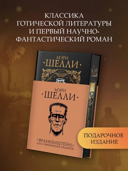 Франкенштейн, или современный Прометей