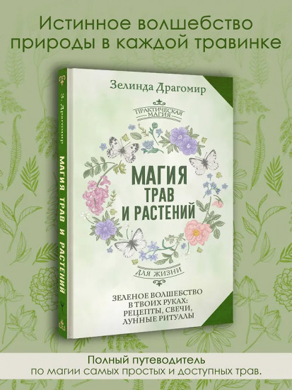 Магия трав и растений. Зелёное волшебство в твоих руках. Рецепты, свечи, лунные ритуалы