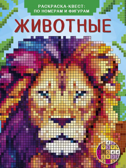 Раскраска-квест по номерам и фигурам «Животные»