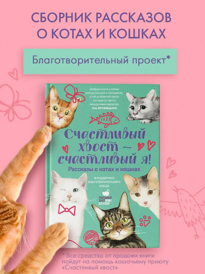 Счастливый хвост — счастливый я! Рассказы о котах и кошках