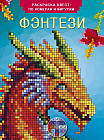Раскраска-квест по номерам и фигурам «Фэнтези»
