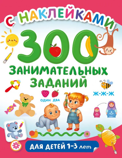 300 занимательных заданий для детей 1-3 лет