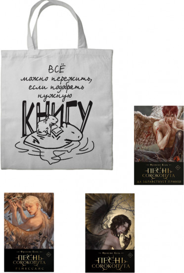 Песнь Сорокопута. Да здравствует принц! Ренессанс. Комплект из 3 книг и шоппер «Всё можно пережить»