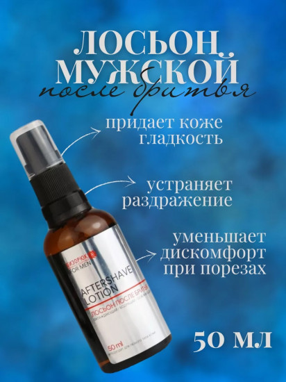Лосьон после бритья мужской «Aftershave lotion»