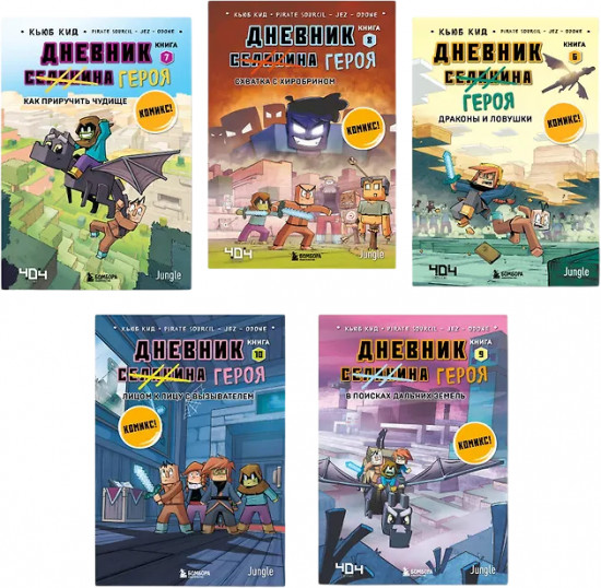 Дневник героя. Книги 6-10. Комплект из 5 книг